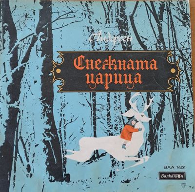 Андерсен: Снежната царица Андерсен: Снежната царица