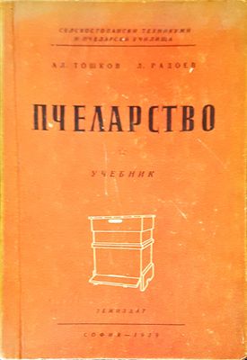 Пчеларство