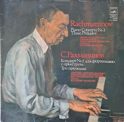 С. Рахманинов: Концерт № 2 для фортепиано с оркестром. Дмитрий Алексеев и Лондонский оркестр С. Рахманинов: Концерт № 2 для фортепиано с оркестром. Дмитрий Алексеев и Лондонский оркестр