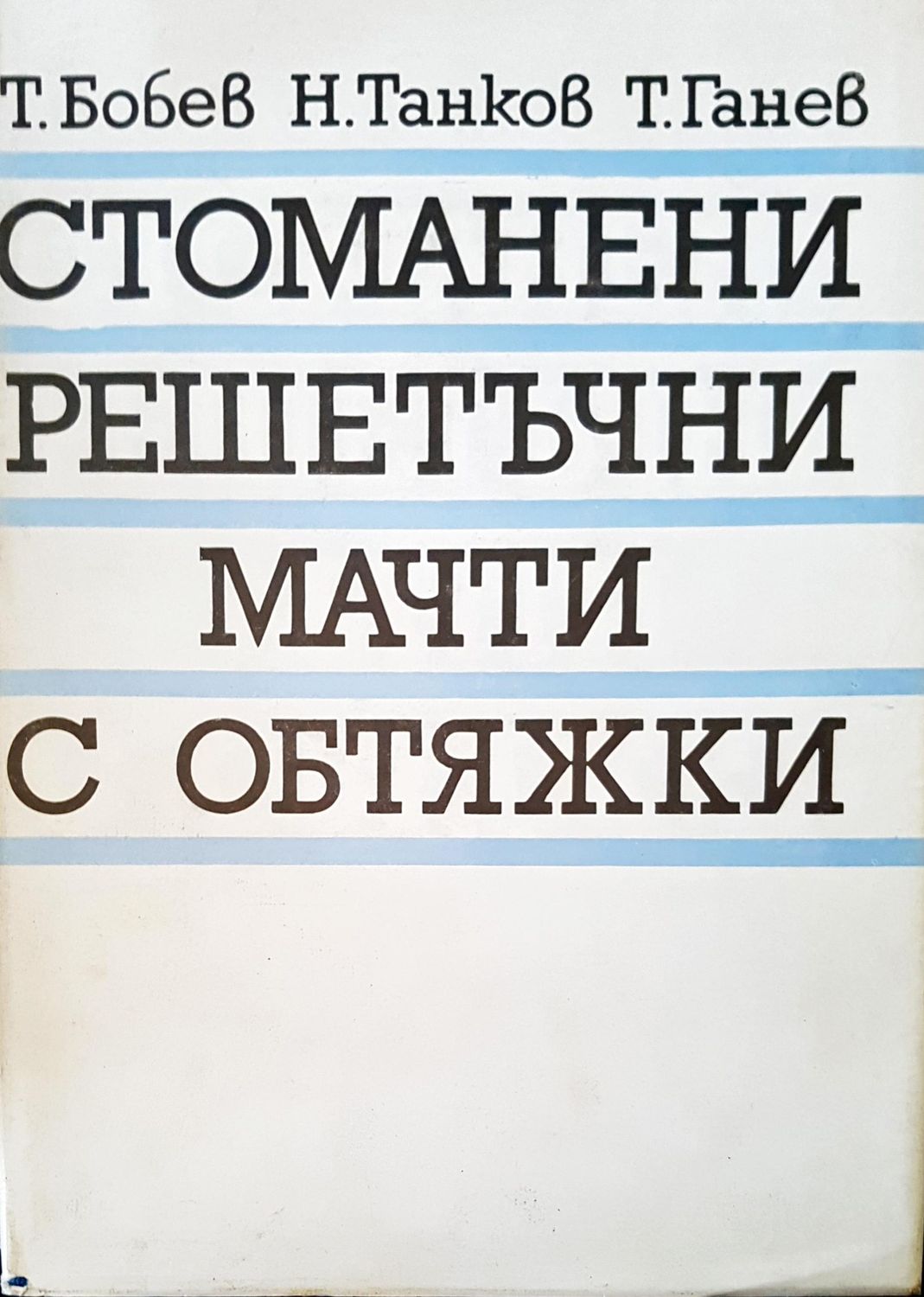 Стоманени решетъчни мачти с отбяжки Стоманени решетъчни мачти с отбяжки
