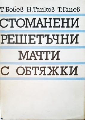 Стоманени решетъчни мачти с отбяжки