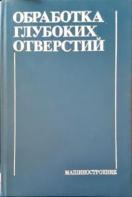 Обработка глубоких отверстий