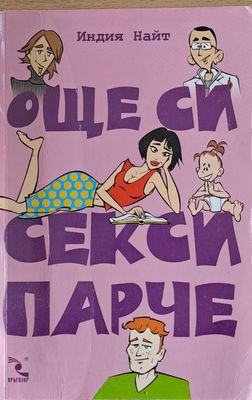 Още си секси парче