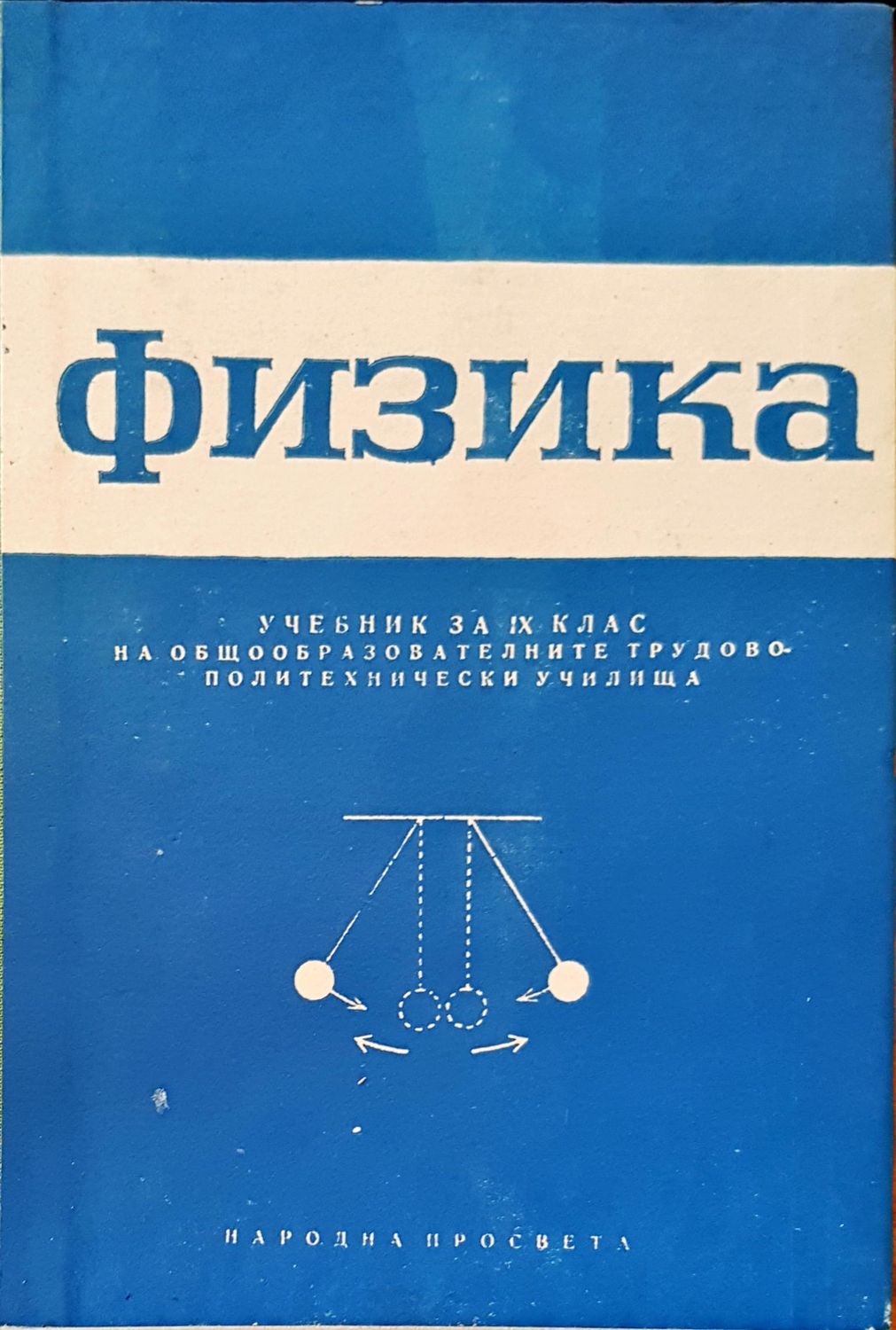 Физика учебник за 9 клас