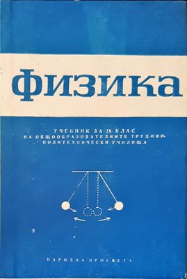 Физика учебник за 9 клас
