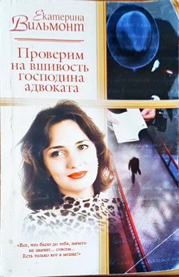 Проверим на вшивость господина адвокатка