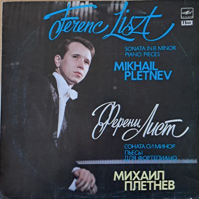 Ференц Лист: Соната Си Минор Пьесы для фортепиано. Изпълнява Михаил Плетнев Ференц Лист: Соната Си Минор Пьесы для фортепиано. Изпълнява Михаил Плетнев