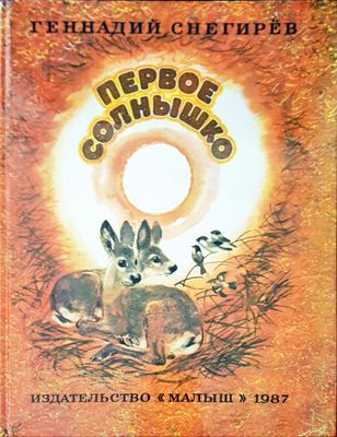 Первое солнышко