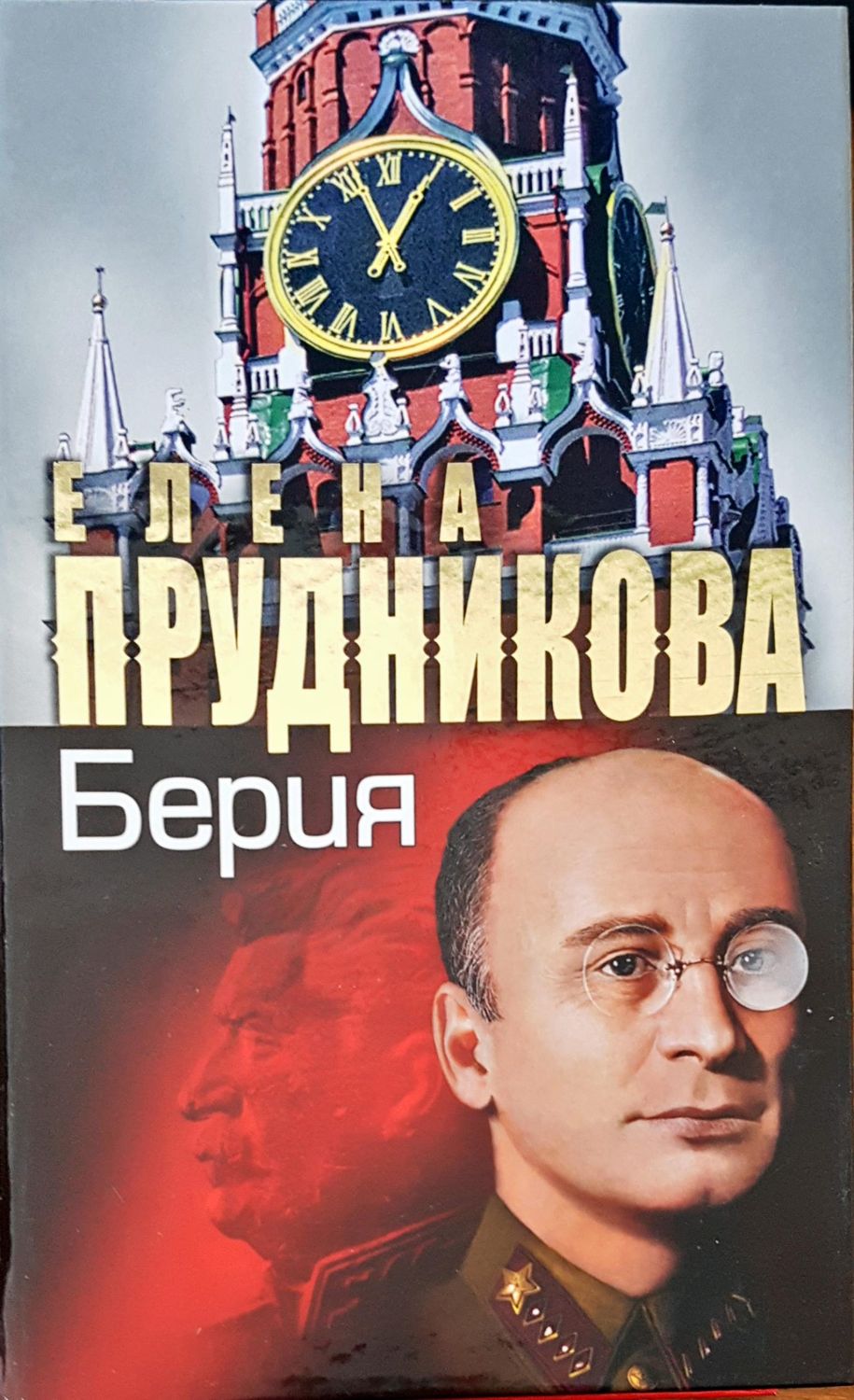 Берия Берия