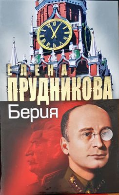 Берия