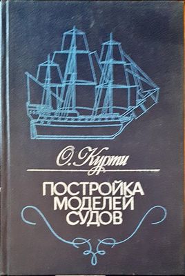 Постройка моделей судов