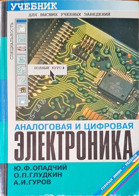 Аналоговая и цифровая электроника