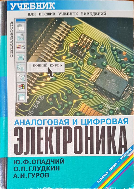 Аналоговая и цифровая электроника