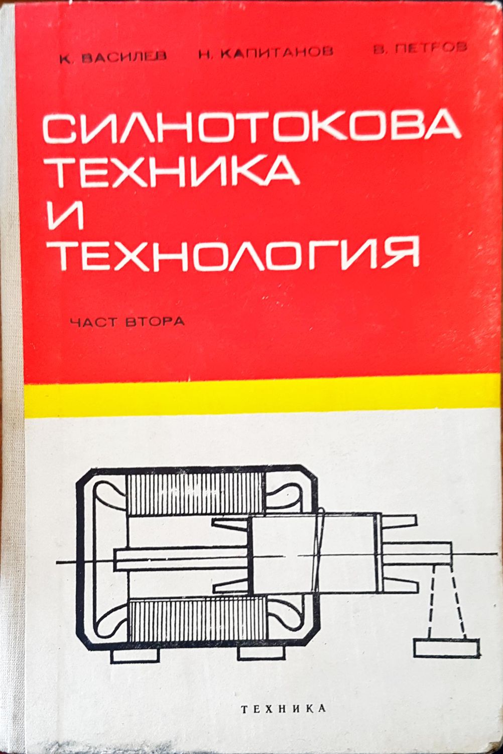 Силнотокова техника и технология
