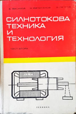 Силнотокова техника и технология