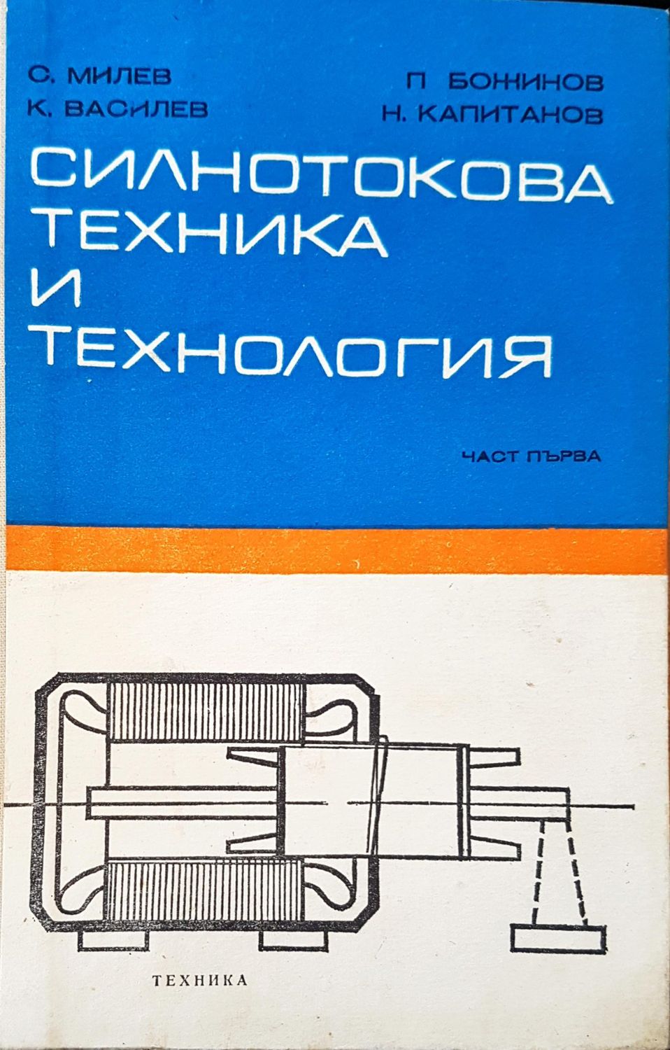 Силнотокова техника и технология