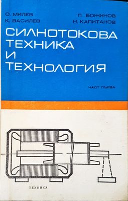 Силнотокова техника и технология