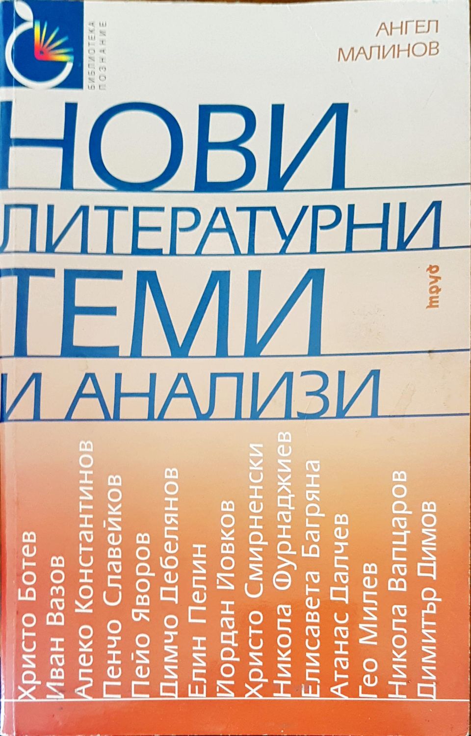 Нови литературни теми и анализи Нови литературни теми и анализи