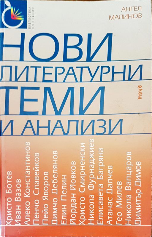 Нови литературни теми и анализи