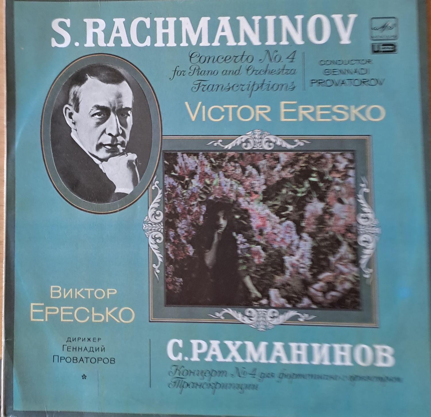 С. Рахманинов: Концерт № 4 для фортепиано с оркестром. Виктор Ересько` и Московский оркестр С. Рахманинов: Концерт № 4 для фортепиано с оркестром. Виктор Ересько` и Московский оркестр