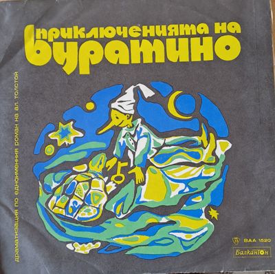 Приключенията на Буратино. Драматизация по едноименния роман на Ал. Толстой Приключенията на Буратино. Драматизация по едноименния роман на Ал. Толстой