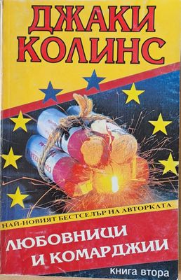 Любовници и комарджии