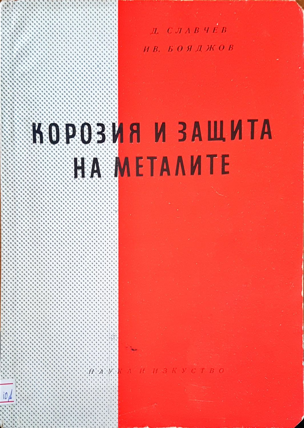 Корозия и защита на металите
