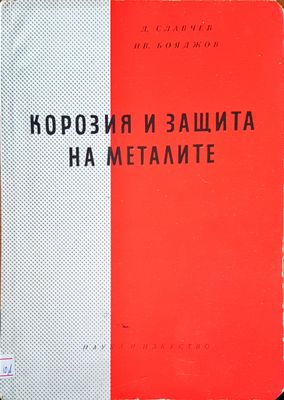 Корозия и защита на металите