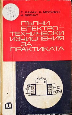 Пълни електротехнически изчисления за практиката