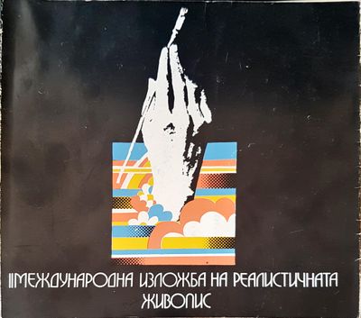 Международна изложба на реалистичната живопис
