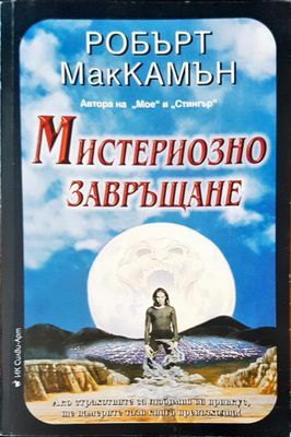 Мистериозно завръщане