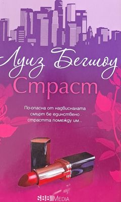 Страст