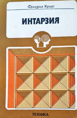 Интарзия
