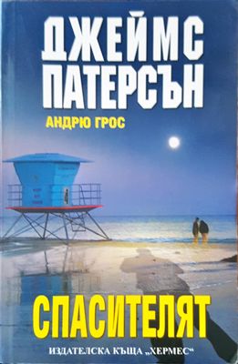 Спасителят