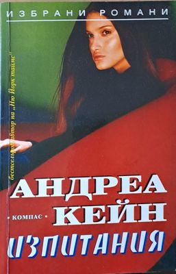 Изпитания