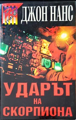 Ударът на скорпиона