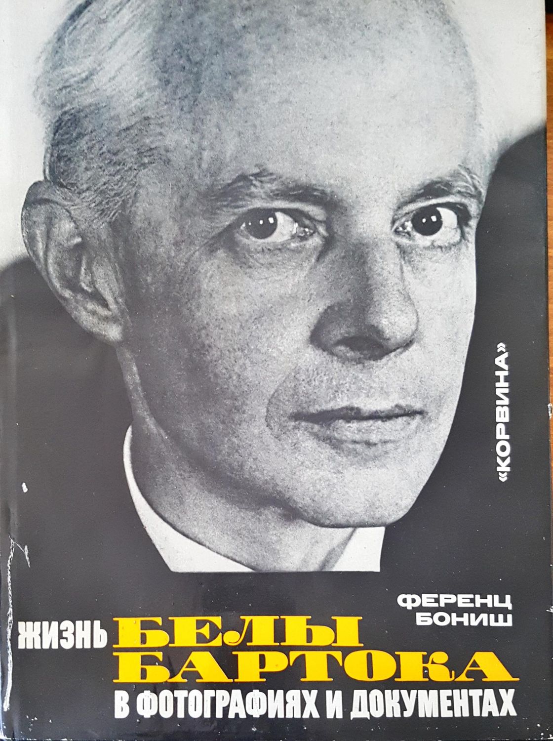 Белы Баратока в фотфграфиях