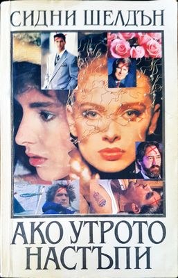Ако утрото настъпи