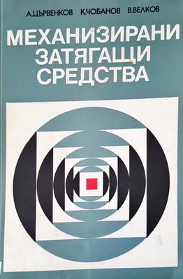 Механизирани затягащи средства