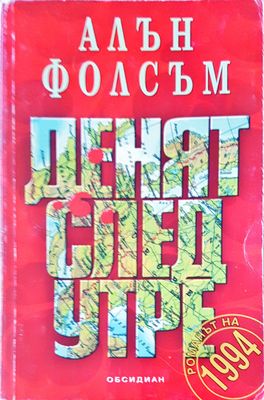 Денят след утре