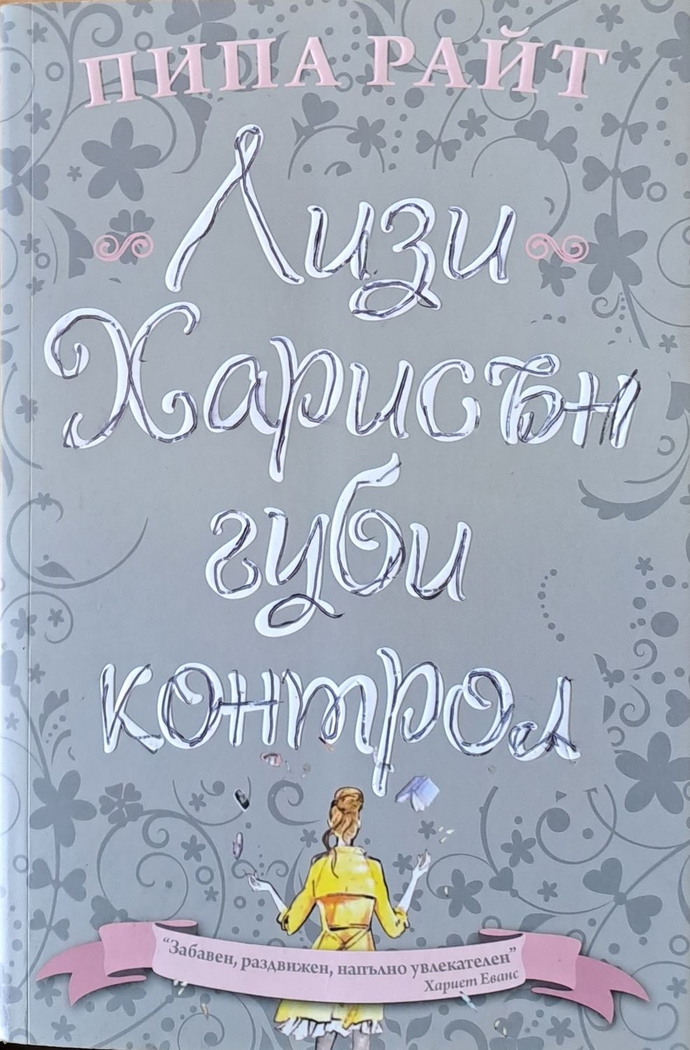 Лизи Харисън губи контрол Лизи Харисън губи контрол