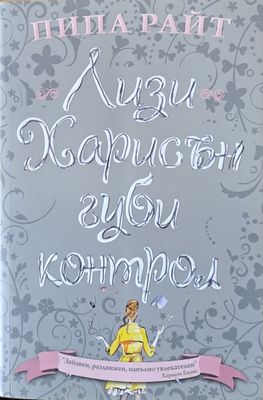 Лизи Харисън губи контрол