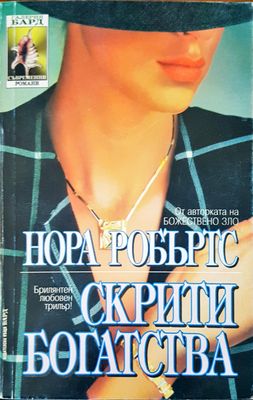 Скрити богатства