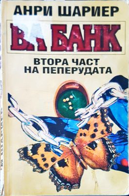 Ва банк
