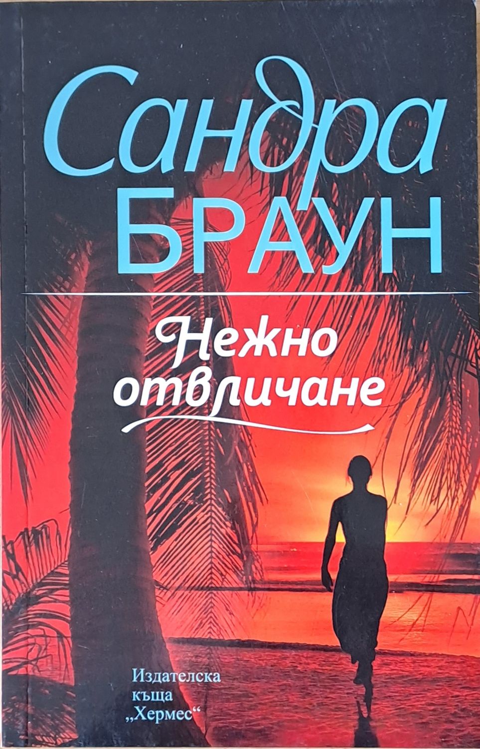 Нежно отвличане