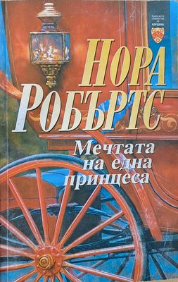 Мечтата на една принцеса