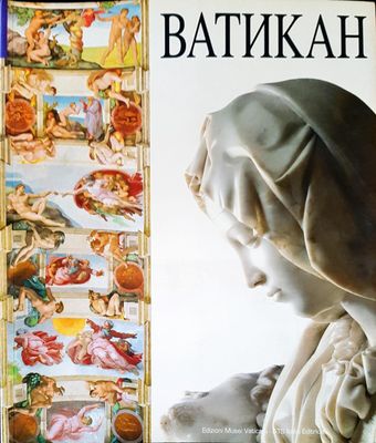 Ватикан