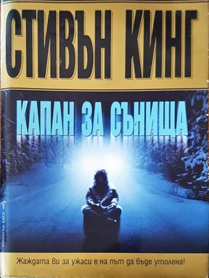 Капан за сънища
