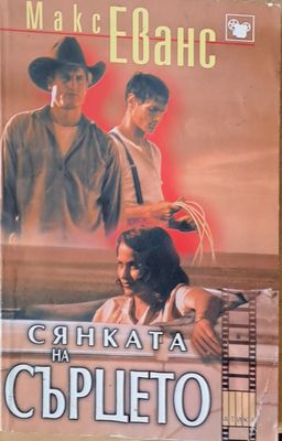Сянката на сърцето