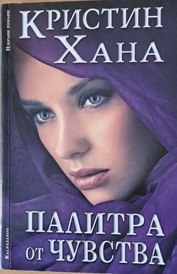 Палитра от чувства